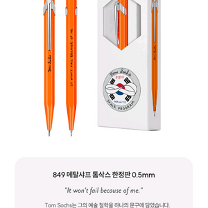 까렌다쉬 메탈샤프 톰삭스 스페셜에디션