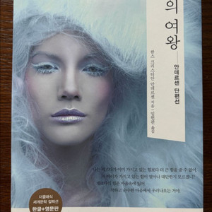 눈의 여왕 | 한글+영문판