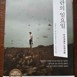 광란의 일요일 | 한글+영문판