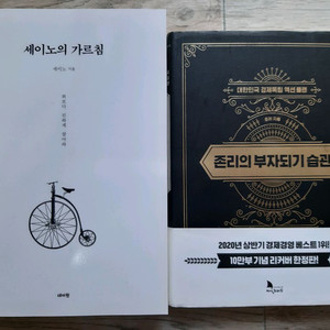 세이노의 가르침 / 존리의 부자되기 습관