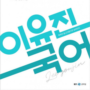 이유진 기출예상코드 구해요..