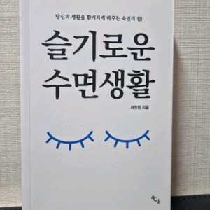 슬기로운 수면 생활 도서