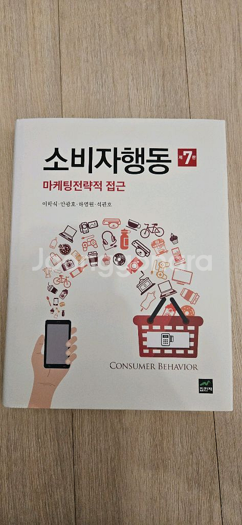 소비자행동 7판 집현재--0