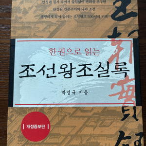 한권으로 읽는 조선왕조실록