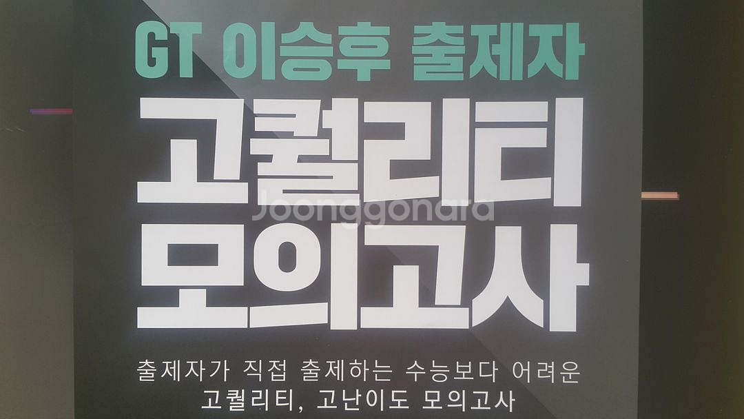 이투스 생명과학 이승후 출제자 고퀄리티 모의고사 시즌1--0