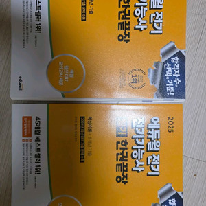 새책 2025 전기기능사 에듀월 필기 및 기출문제집