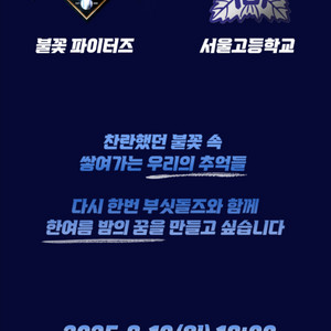8.10.(일) 불꽃야구 vs 서울고 티켓 양도