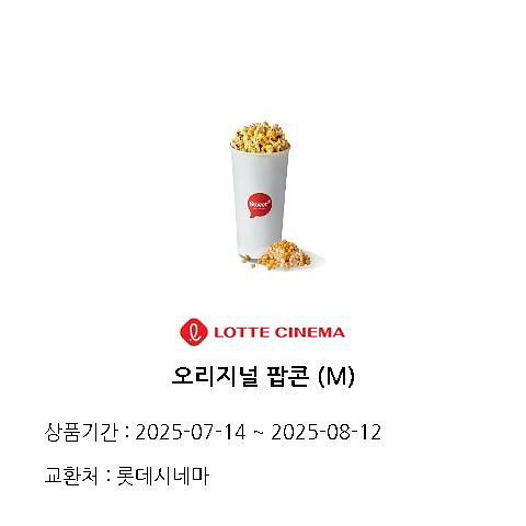 (후기128개/칼답)롯데시네마 팝콘(중) 교환권--1