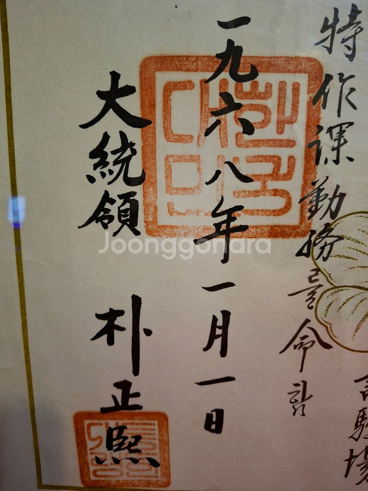 1968년 박정희대통령 임명장--2