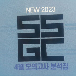 메가스터디 생명과학 한종철 SSGC 4월모의고사 분석집