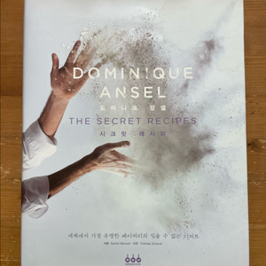 도미니크 앙셀 : 시크릿 레시피