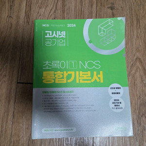 고시넷 초록이 1권 ncs 통합기본서 택포 2만