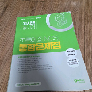 고시넷 초록이 2권 ncs 통합문제집 택포 2만