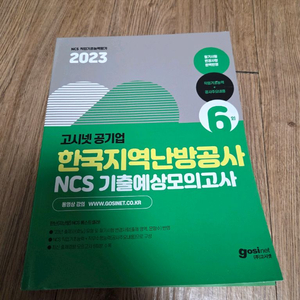 고시넷 지역난방공사 ncs 택포1.7만