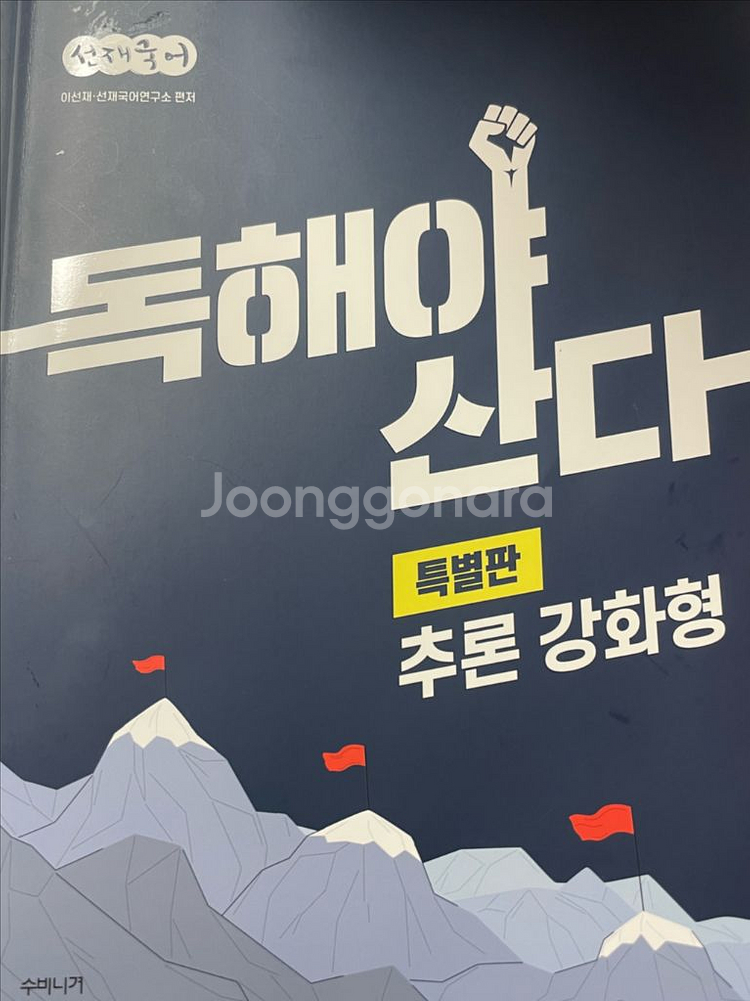 2025 선재국어 독해야산다--0