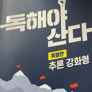 2025 선재국어 독해야산다