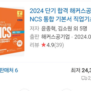NCS해커스 공기업 통합 기본서