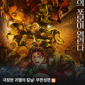 [삽니다] 귀칼 무한성 8월 17일 상영회 센텀시티