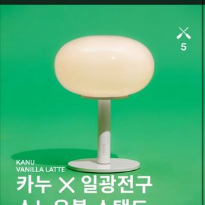 카누 일광전구 스노우볼, 바닐라라떼