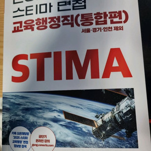 2025 스티마 면접 교육행정직(통합편)