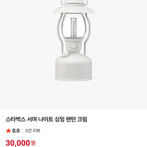 스타벅스 서머 나이트 싱잉 랜턴 크림 팝니다.(미사용)
