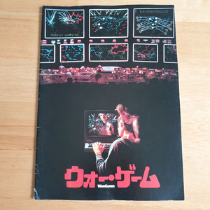 영화위험한게임 WarGames 일본영화팜플렛엽서