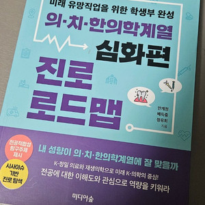 의.치.한의학계열 진로 로드맵 : 심화편 - 학교생기부