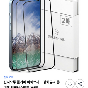 아이폰13 강화보호필름 1매(신지모루)