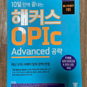 해커스 오픽 Advanced