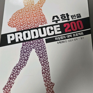 차길영 프로듀스 200 고1 빈출 수학(하)