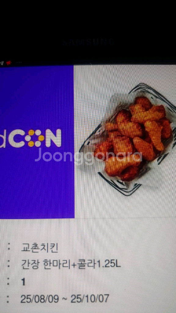 교촌치킨 간장한마리 콜라1.25 기프티팝니다--0