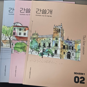 이감 간쓸개 2025 시즌1 독서 문학 2,3,4 일괄