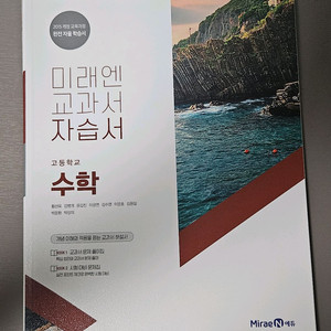 급처:고등학교 미래앤 교과서 고1 수학 자습서 공통수학