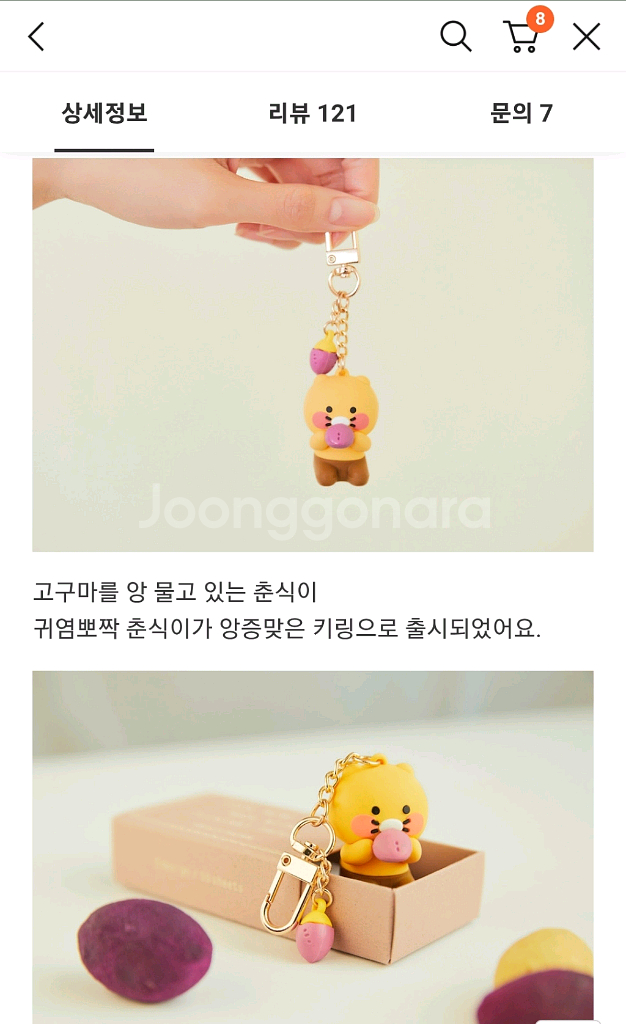 고구마 춘식이 피규어 키링--2