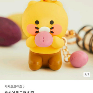고구마 춘식이 피규어 키링
