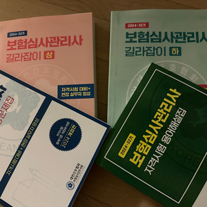 2024보험심사관리사 길라잡이