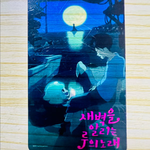 [영화팜플렛/전단지] 새벽을 알리는 루의 노래 영화카드