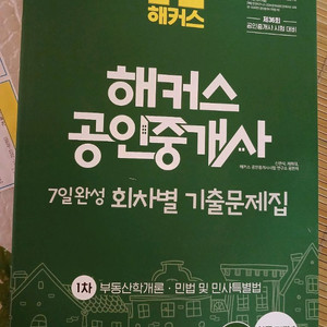 2025해커스 공인중개사 1차 기출문제집