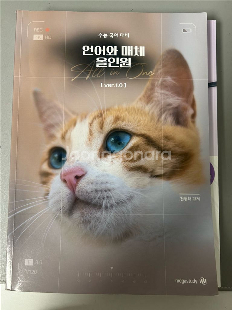 언어와매체 올인원+나기출 (메가-전형태)--0