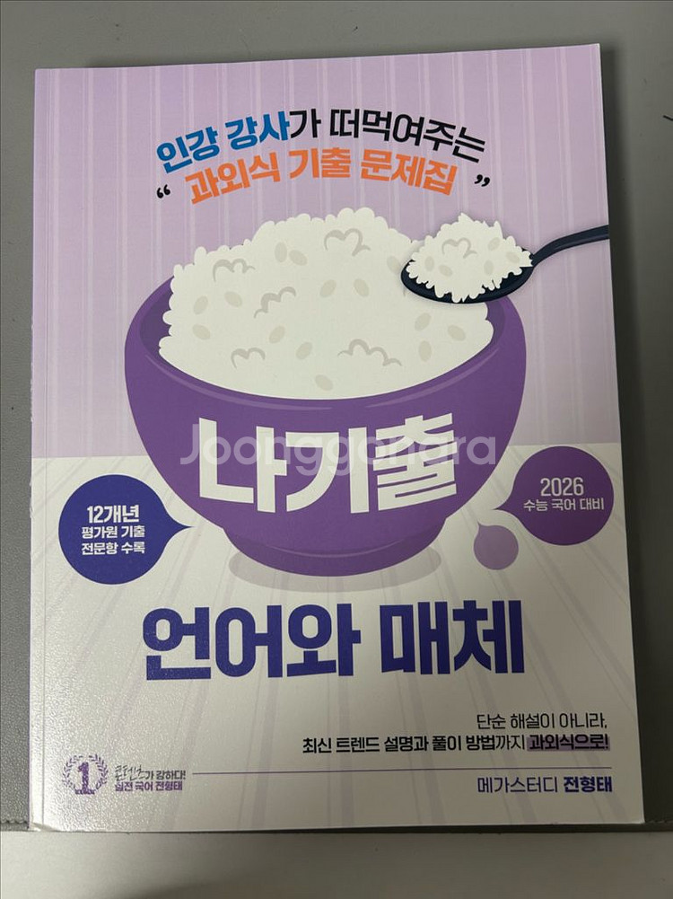 언어와매체 올인원+나기출 (메가-전형태)--1