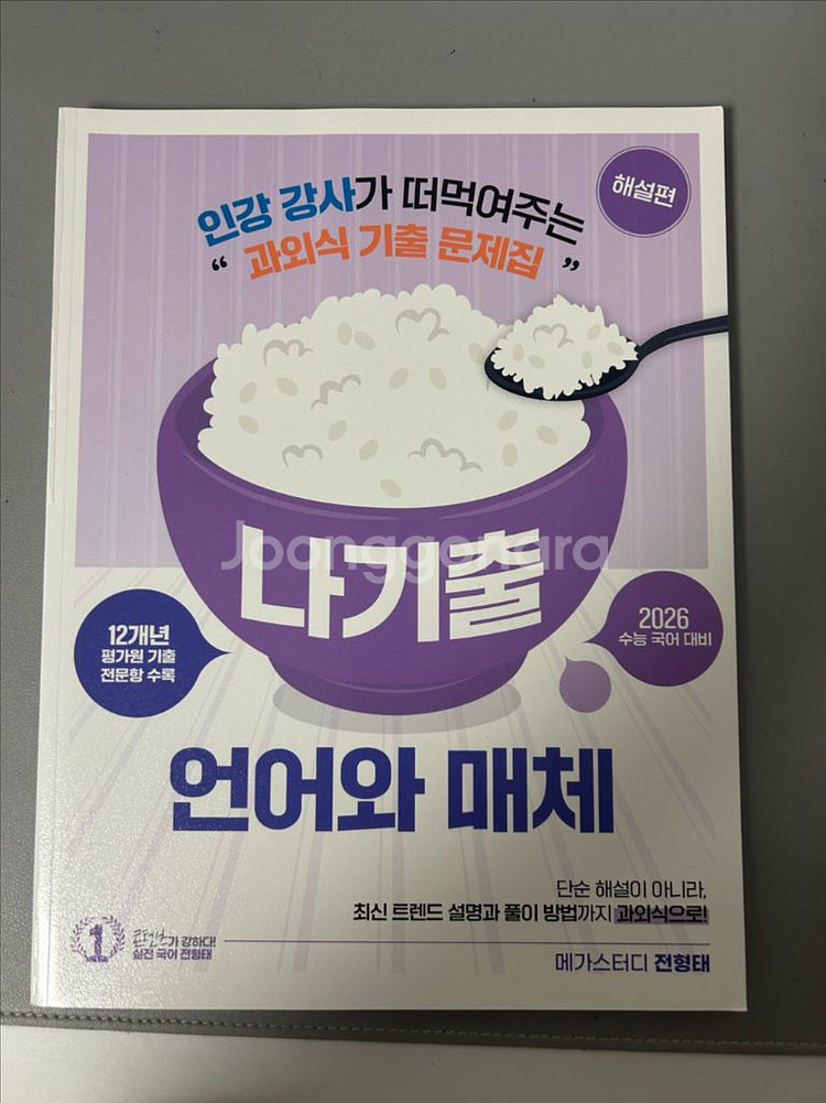 언어와매체 올인원+나기출 (메가-전형태)--2
