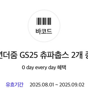 GS25 츄파춥스 2개 기프티콘