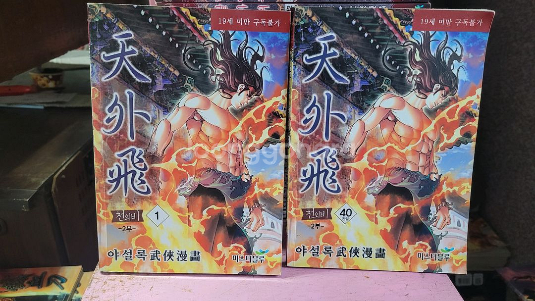 만화 무협극화 묵검향.황성 (소장용)--1