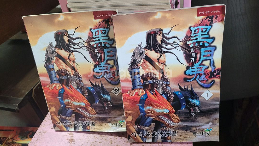만화 무협극화 묵검향.황성 (소장용)--9