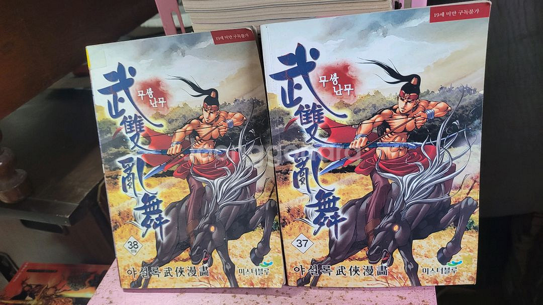 만화 무협극화 묵검향.황성 (소장용)--8