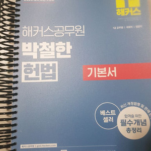 해커스 공무원 박철한 헌법 기본서(2025) 팝니다.