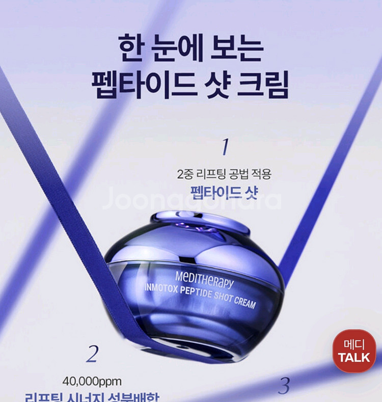 메디테라피 펩타이드 샷 크림 1개 +인모톡스 석션 젯--4