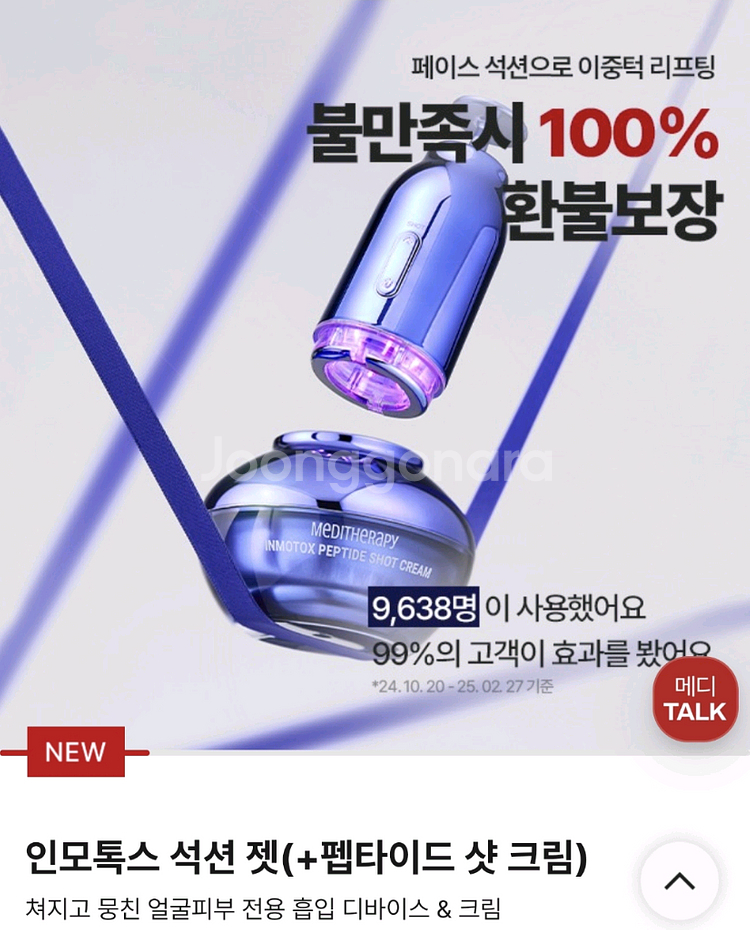 메디테라피 펩타이드 샷 크림 1개 +인모톡스 석션 젯--6