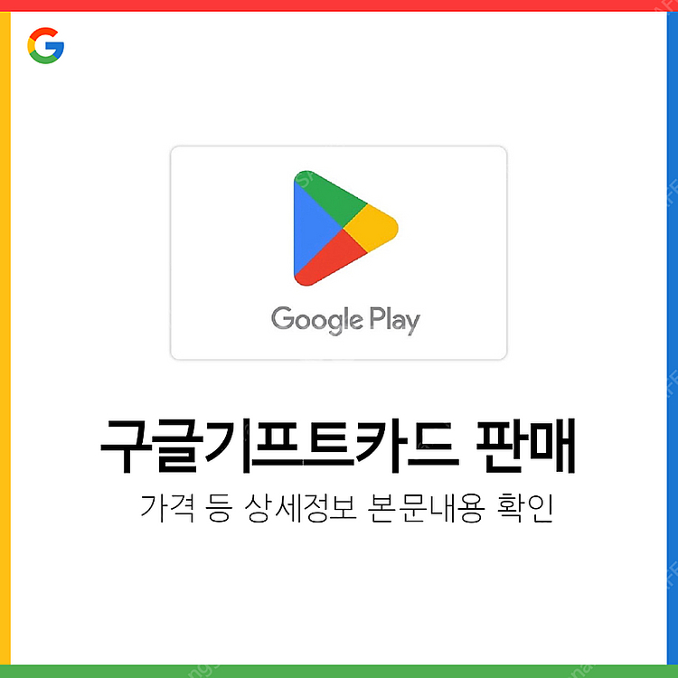 구글 기프트카드 3·5·10만원 즉시 발송 · 특가--0