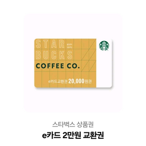 스타벅스 e상품권 2만원 2장